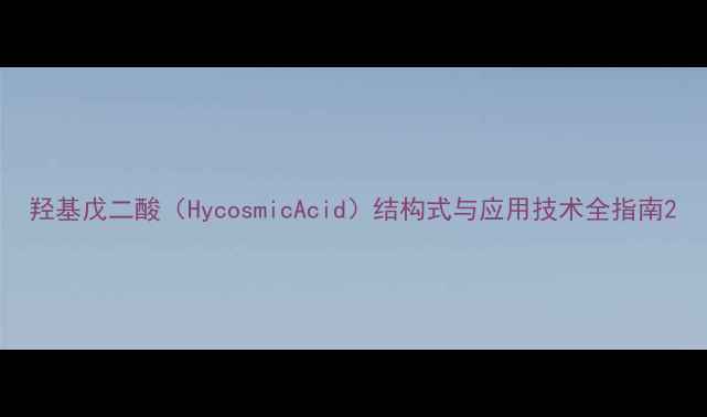 图片 羟基戊二酸（HycosmicAcid）结构式与应用技术全指南2