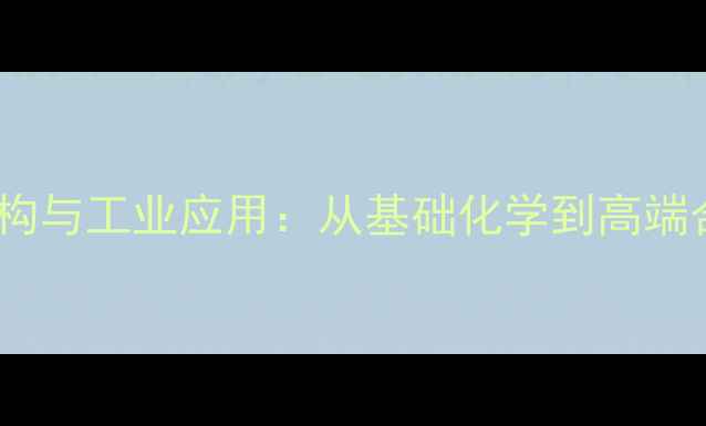 图片 羟基的结构与工业应用：从基础化学到高端合成技术1