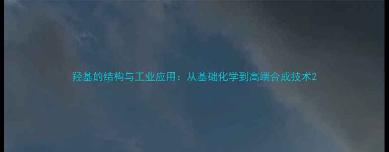 图片 羟基的结构与工业应用：从基础化学到高端合成技术2