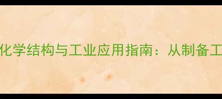 图片 羟基磷酸哌喹的化学结构与工业应用指南：从制备工艺到安全储存全
