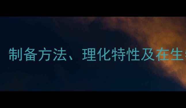图片 羟基磷酸酯分子结构：制备方法、理化特性及在生物医学材料中的应用2