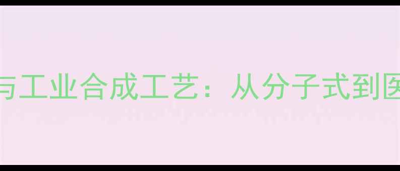 图片 羟基积雪草甙结构与工业合成工艺：从分子式到医药化妆品应用场景