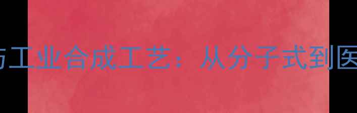 图片 羟基积雪草甙结构与工业合成工艺：从分子式到医药化妆品应用场景1