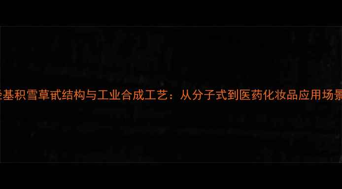 图片 羟基积雪草甙结构与工业合成工艺：从分子式到医药化妆品应用场景2
