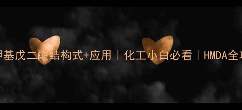 图片 羟甲基戊二酸结构式+应用｜化工小白必看｜HMDA全攻略