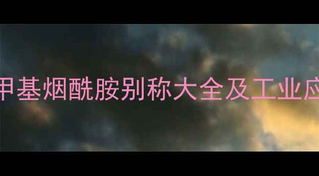 图片 羟甲基烟酰胺别称大全及工业应用