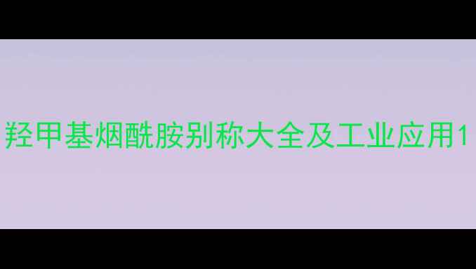 图片 羟甲基烟酰胺别称大全及工业应用1