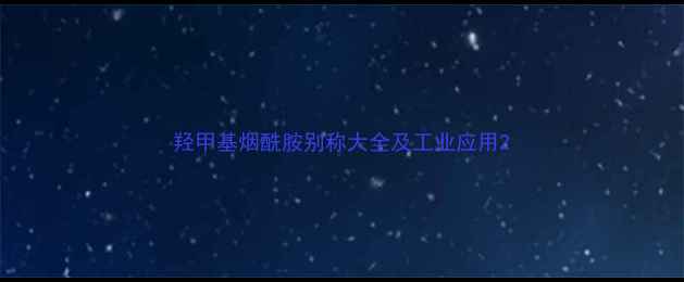 图片 羟甲基烟酰胺别称大全及工业应用2