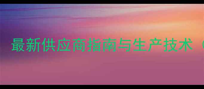 图片 羟甲基甘氨酸钠厂家推荐：最新供应商指南与生产技术（附质量认证与市场趋势）