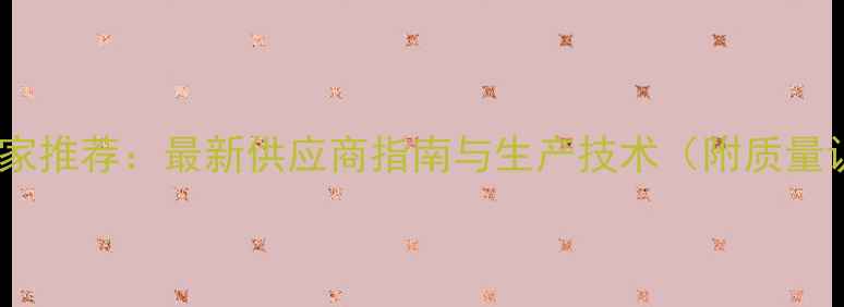 图片 羟甲基甘氨酸钠厂家推荐：最新供应商指南与生产技术（附质量认证与市场趋势）1