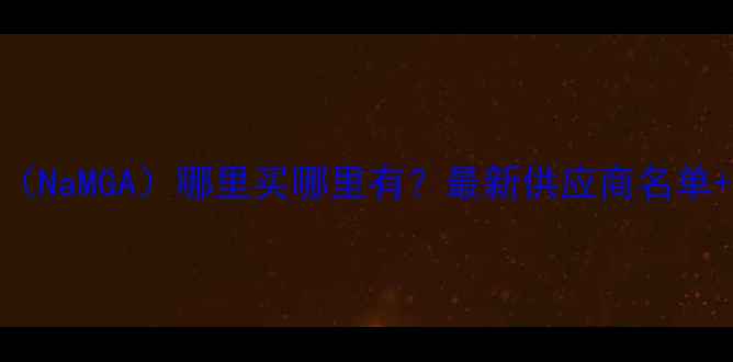 图片 羟甲基甘氨酸钠（NaMGA）哪里买哪里有？最新供应商名单+价格对比全攻略