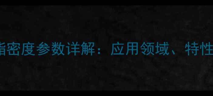 图片 羟甲基磷酸二乙酯密度参数详解：应用领域、特性分析及行业影响2