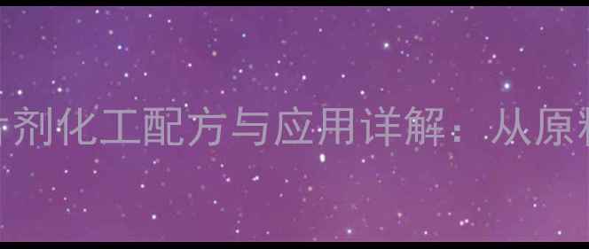 图片 羟甲基纤维素钠片剂化工配方与应用详解：从原料到成品全流程🔬
