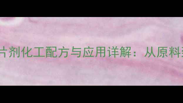 图片 羟甲基纤维素钠片剂化工配方与应用详解：从原料到成品全流程🔬1