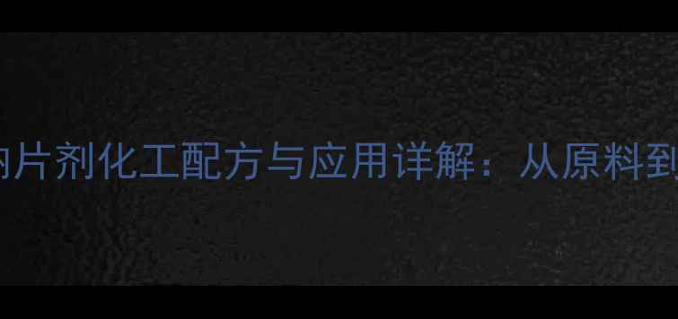 图片 羟甲基纤维素钠片剂化工配方与应用详解：从原料到成品全流程🔬2