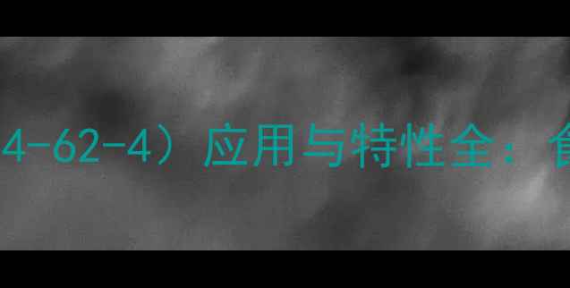 图片 羟甲基纤维素钠盐（CAS9004-62-4）应用与特性全：食品医药领域的理想增稠剂2