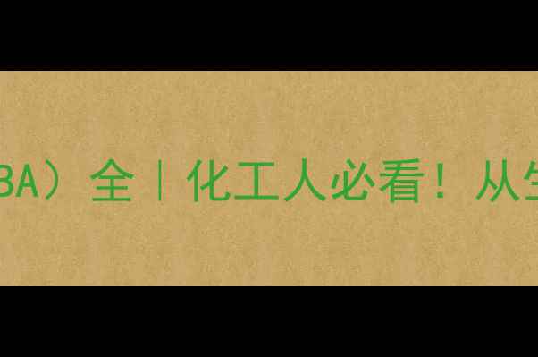 图片 羟甲基酸苯甲基A（HMBA）全｜化工人必看！从生产到应用保姆级指南