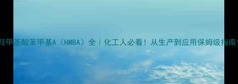 图片 羟甲基酸苯甲基A（HMBA）全｜化工人必看！从生产到应用保姆级指南1