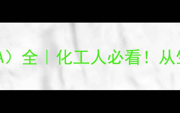 图片 羟甲基酸苯甲基A（HMBA）全｜化工人必看！从生产到应用保姆级指南2