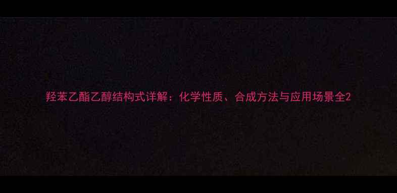 图片 羟苯乙酯乙醇结构式详解：化学性质、合成方法与应用场景全2