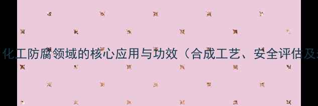 图片 羟苯甲酯：化工防腐领域的核心应用与功效（合成工艺、安全评估及未来趋势）