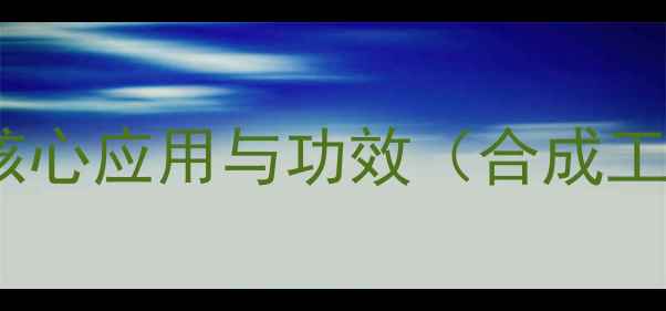 图片 羟苯甲酯：化工防腐领域的核心应用与功效（合成工艺、安全评估及未来趋势）1
