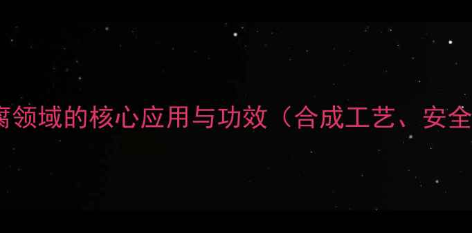 图片 羟苯甲酯：化工防腐领域的核心应用与功效（合成工艺、安全评估及未来趋势）2