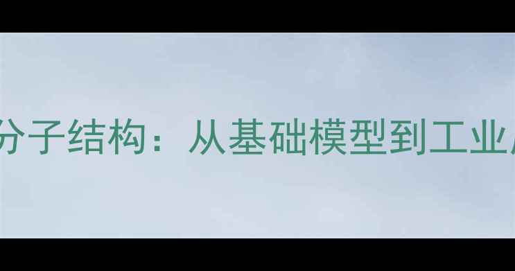 图片 羧基分子结构：从基础模型到工业应用2