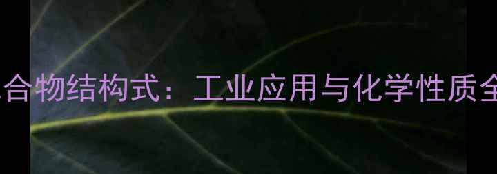 图片 羧基化合物结构式：工业应用与化学性质全指南2