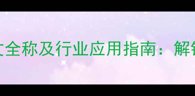 图片 羧甲基化环糊精英文全称及行业应用指南：解锁高效化工解决方案