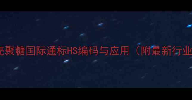 图片 羧甲基壳聚糖国际通标HS编码与应用（附最新行业标准）1