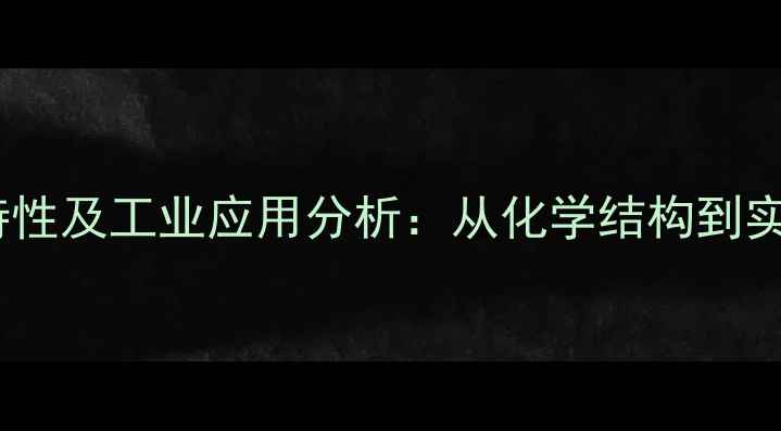 图片 羧甲基壳聚糖的沸点特性及工业应用分析：从化学结构到实际生产中的关键参数1
