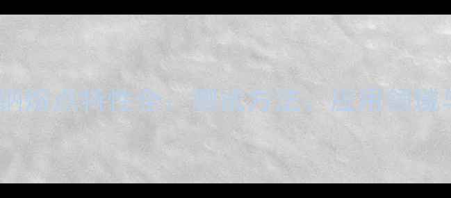 图片 羧甲基淀粉钠熔点特性全：测试方法、应用领域与行业趋势2