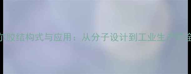 图片 羧甲基瓜尔胶结构式与应用：从分子设计到工业生产的全流程指南