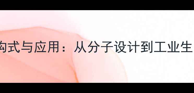 图片 羧甲基瓜尔胶结构式与应用：从分子设计到工业生产的全流程指南2