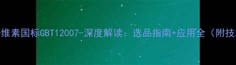 图片 羧甲基纤维素国标GBT12007-深度解读：选品指南+应用全（附技术参数）