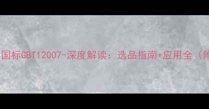 图片 羧甲基纤维素国标GBT12007-深度解读：选品指南+应用全（附技术参数）2