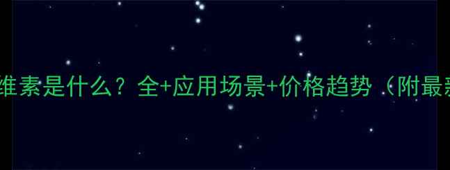 图片 羧甲基纤维素是什么？全+应用场景+价格趋势（附最新数据）2