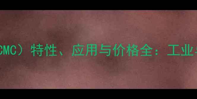 图片 羧甲基纤维素钠分析纯（CMC）特性、应用与价格全：工业与医药领域的核心粘合剂1