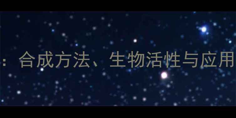 图片 羽扇豆醇化学结构式：合成方法、生物活性与应用前景（附3D模型图）