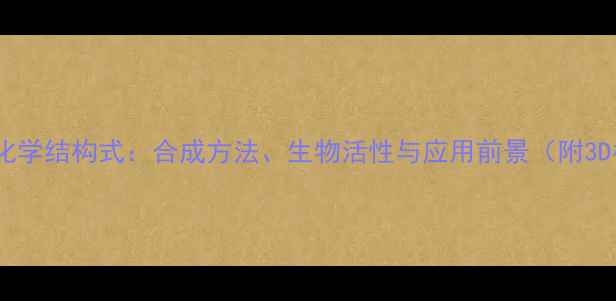 图片 羽扇豆醇化学结构式：合成方法、生物活性与应用前景（附3D模型图）2