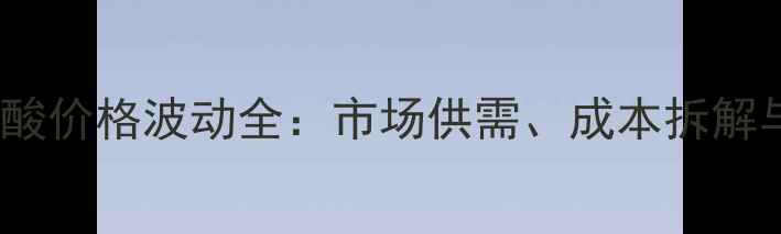 图片 联苯-4-甲酸价格波动全：市场供需、成本拆解与未来趋势