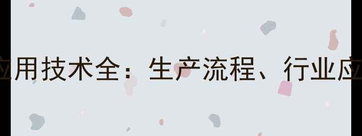 图片 联苯二酐CAS2420应用技术全：生产流程、行业应用与安全操作指南