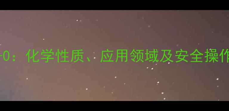 图片 联苯二酚CAS号128-37-0：化学性质、应用领域及安全操作指南（附完整清单）2