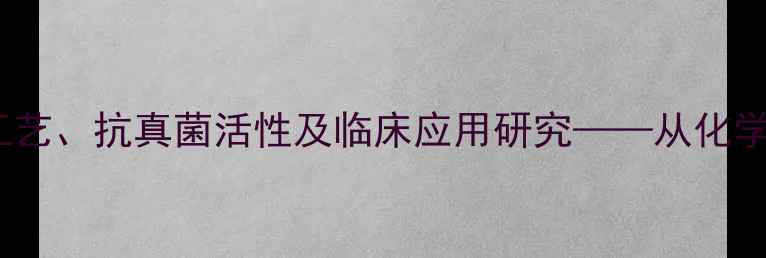 图片 联苯苄唑乳膏的制备工艺、抗真菌活性及临床应用研究——从化学结构到工业生产的全1