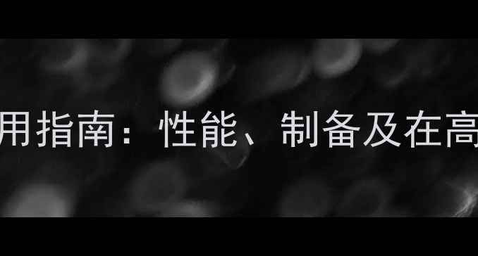 图片 聚5甲基-2-乙烯吡啶应用指南：性能、制备及在高分子材料中的创新应用