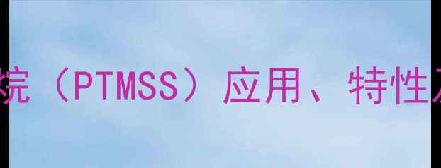 图片 聚三甲基硅氧烷（PTMSS）应用、特性及生产技术全2