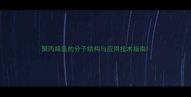 图片 聚丙烯氢的分子结构与应用技术指南1