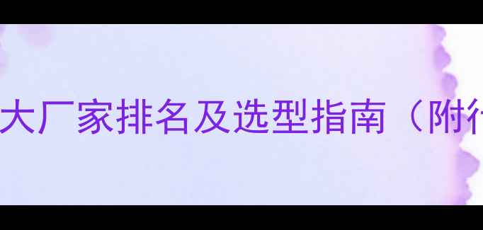 图片 聚丙烯酰胺十大厂家排名及选型指南（附行业应用全）2