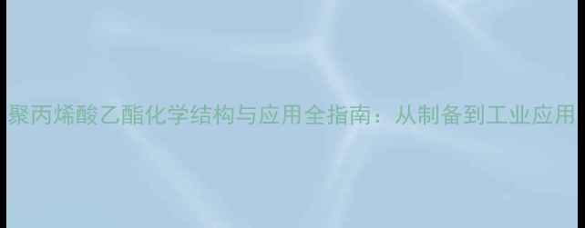 图片 聚丙烯酸乙酯化学结构与应用全指南：从制备到工业应用